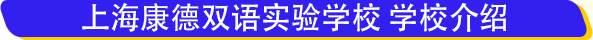 上海康德雙語實驗學校學費