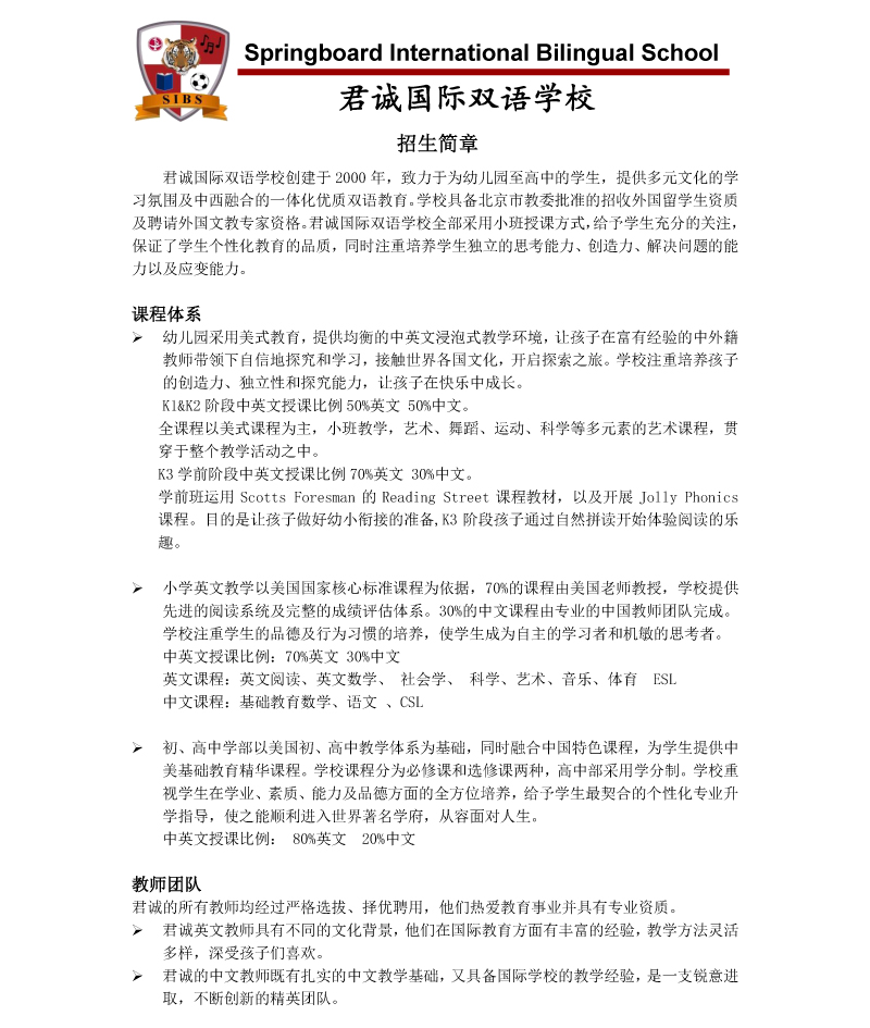 北京君誠國際雙語學校招生簡章