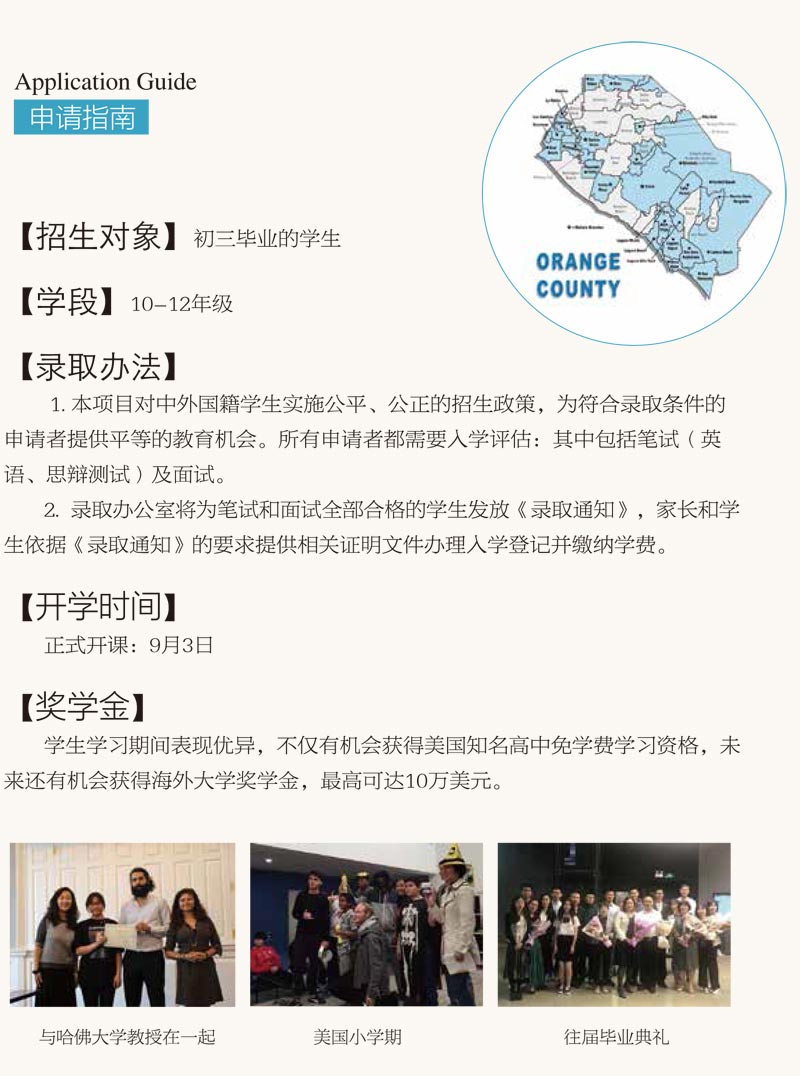 橘郡美國高中（北京校區）招生簡章