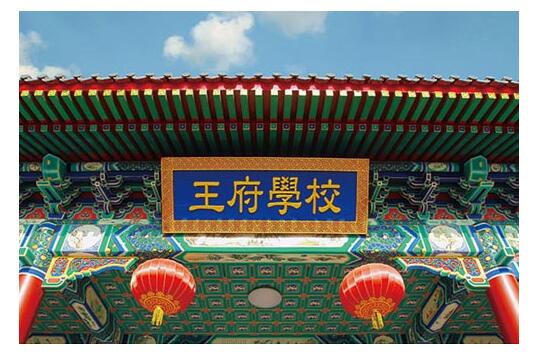 北京王府學校怎樣？帶家長了解下基本現狀！