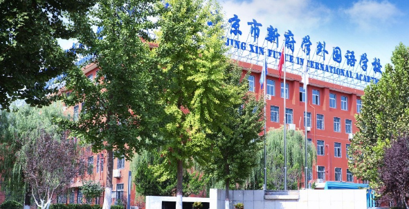 北京市新府學外國語學校