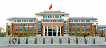 淮安市嘉洋國際學校2020年招生簡章