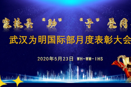 武漢為明學校國際高中舉行月度表彰大會
