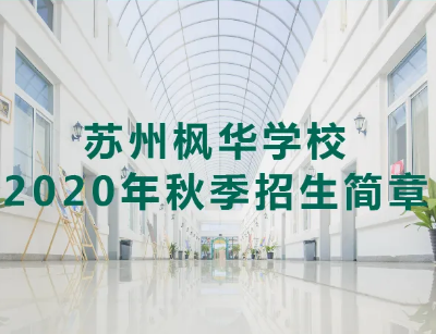 蘇州楓華學(xué)校2020年秋季招生簡章