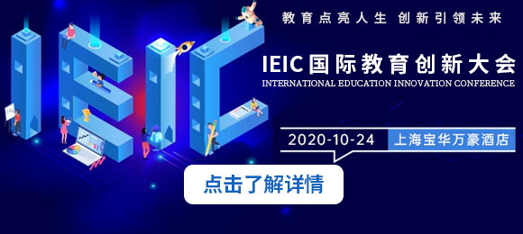 2020年IEIC國(guó)際教育創(chuàng)新大會(huì)來(lái)了,帶你看眾多亮點(diǎn),火熱預(yù)約開(kāi)啟！