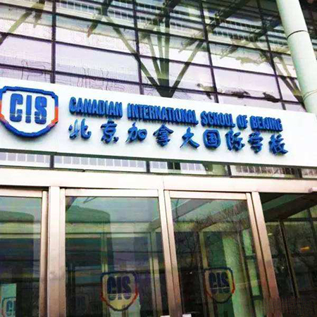 2020年北京國(guó)際小學(xué)、國(guó)際初中、國(guó)際高中入學(xué)條件及要求說(shuō)明