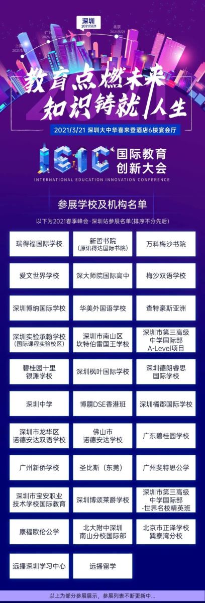 2021年IEIC國際教育創新大會·春季峰會·深圳站參展學校機構