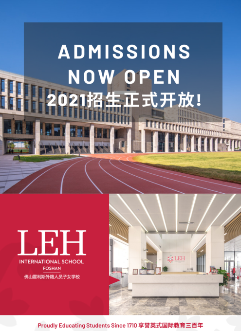佛山霍利斯國際學校