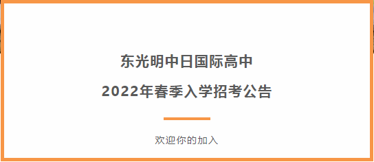 東光明中日國(guó)際高中2022年春季入學(xué)招考公告