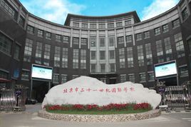 北京私立國際學校一覽表