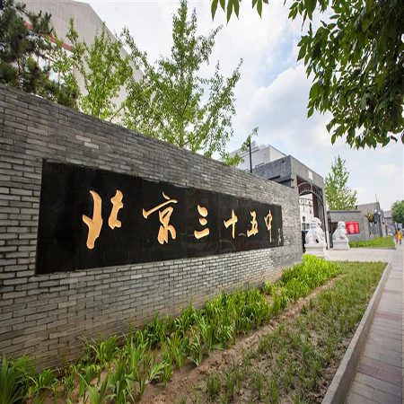 北京第三十五中學國際部