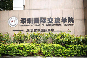 深圳國際交流學院