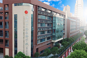 深圳實驗承翰學校國際校區