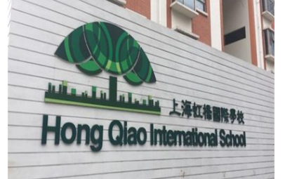 2022-2023學年上海虹橋國際外籍人員子女學校收費標準及招生條件
