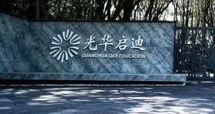 光華啟迪學(xué)校2023年招生信息
