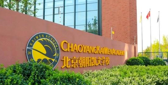 北京市朝陽區凱文學校開設學段及課程