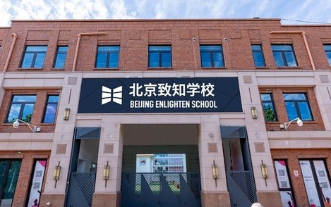 北京致知學校