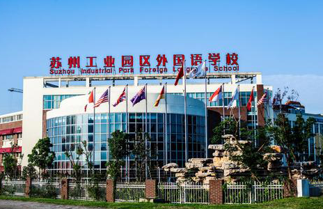 蘇州工業園區外國語學校國際高中2023年學費多少？