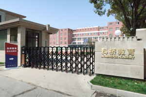上海科橋國際學校牛劍班入學考試內容