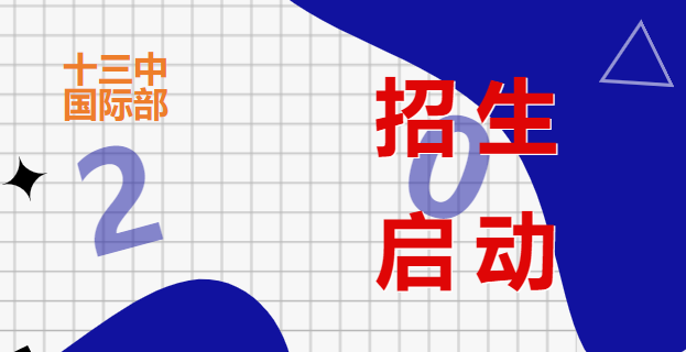 南京市第十三中學國際部2023招生啟動！