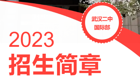 武漢二中國際部2023年招生簡章