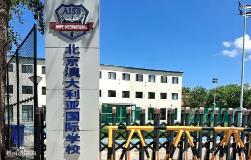 2023年北京澳大利亞國際學校招生學費標準