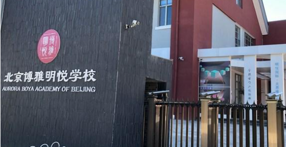 2023年北京博雅明悅學校招生信息