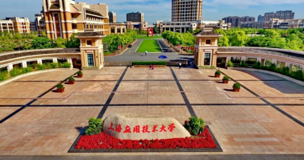 上海應用技術大學亞洲學士橋
