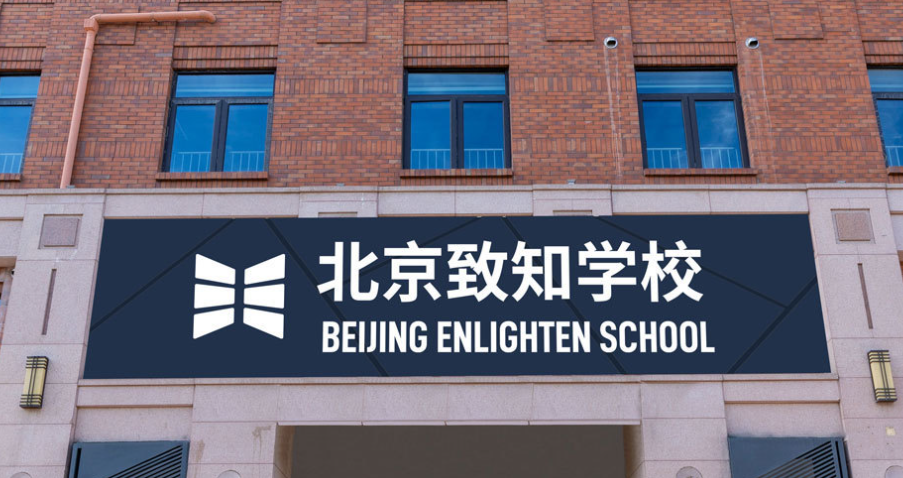 北京致知學校2023年國際初中招生學費