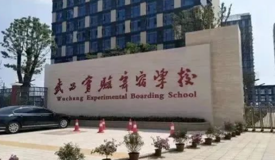 湖北省武昌實驗中學國際部2023年招生信息及學費標準
