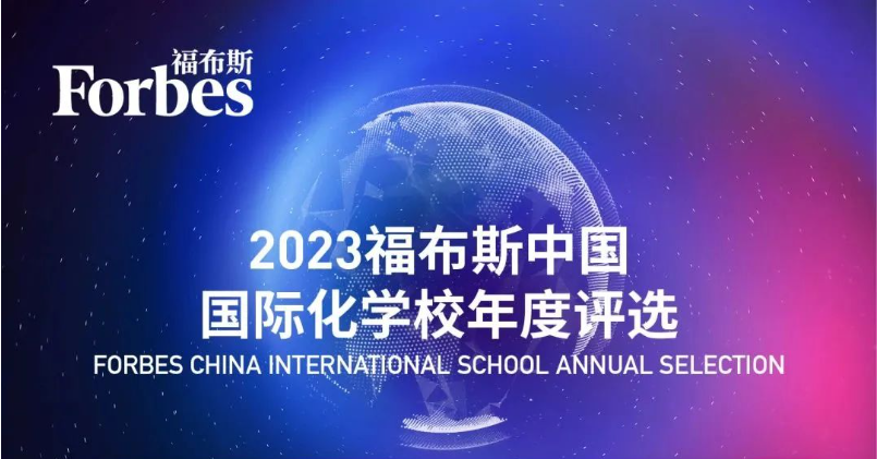 《2023匯豐·胡潤百學全球高中排行榜》——入榜上海國際學校，領跑全國！