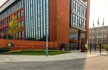 北京市朝陽區凱文學校藝術班招生信息