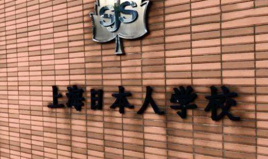 上海日本人學(xué)校國際班學(xué)費、課程設(shè)置
