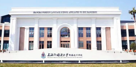 上外附杭州學校高中融合部2024年招生信息