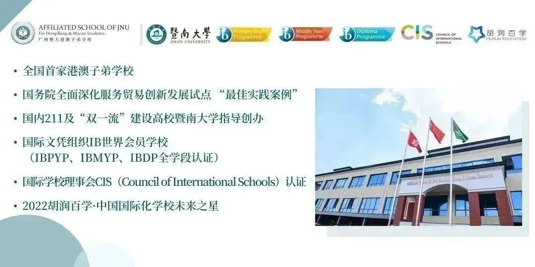 2024年廣州暨大港澳子弟學校招生計劃