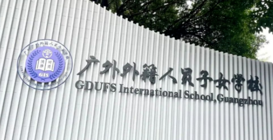 2024年廣州開設(shè)DSE課程國際學(xué)校一覽
