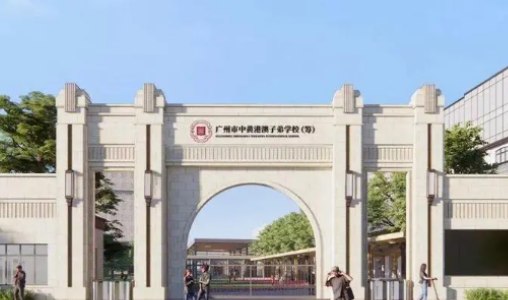 廣州中黃港澳子弟學校