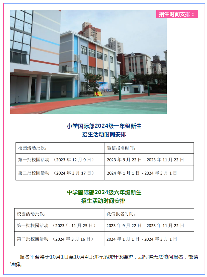2024年上海市實(shí)驗(yàn)學(xué)校國際部招生信息