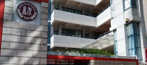 深圳城市綠洲學校