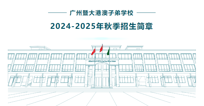 廣州暨大港澳子弟學校2024-2025年秋季招生簡章正式官宣！