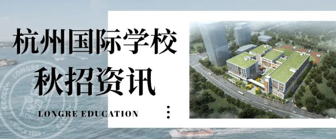 杭州國際學(xué)校