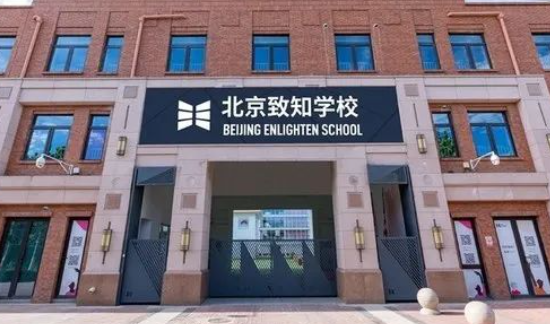 北京市致知學校