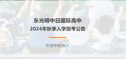 上海東光明中日國(guó)際高中