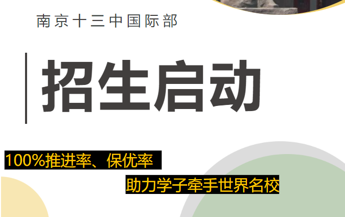 南京十三中國際部2024年招生啟動，快來報名吧！