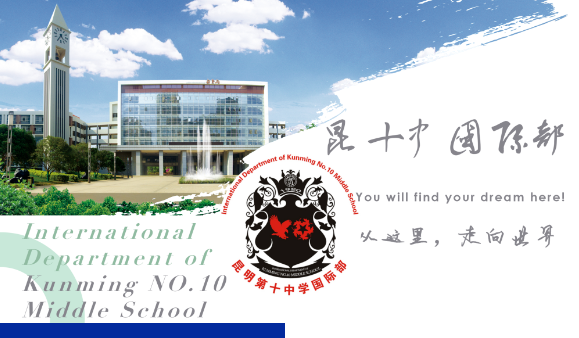 昆十中國際部2024年招生簡章！