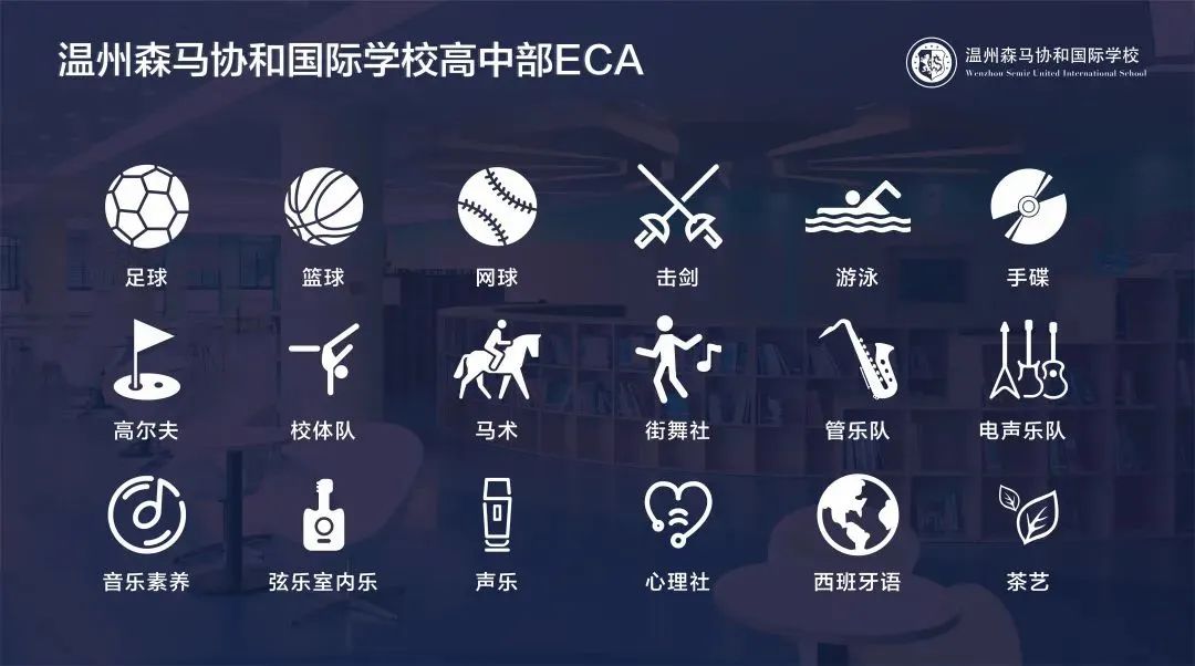 溫州森馬協(xié)和國際學(xué)校招生信息