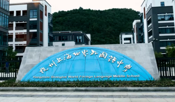 杭州世外IBDP國際高中部