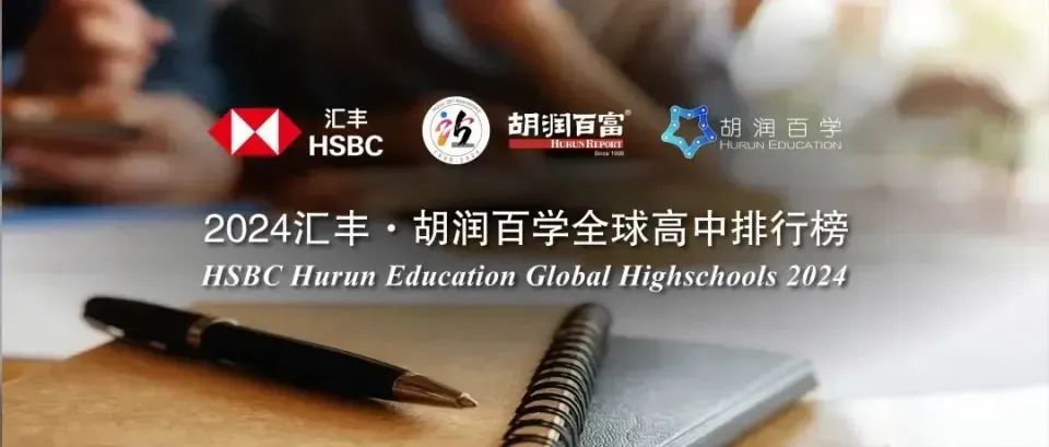 2024胡潤百學全球高中排名公布！中國13所學校上榜