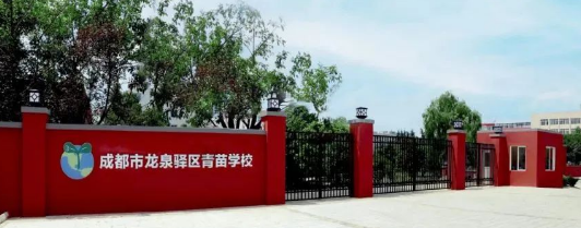 成都青苗學校