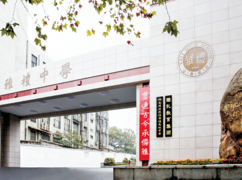 長沙雅禮中學(xué)國際部